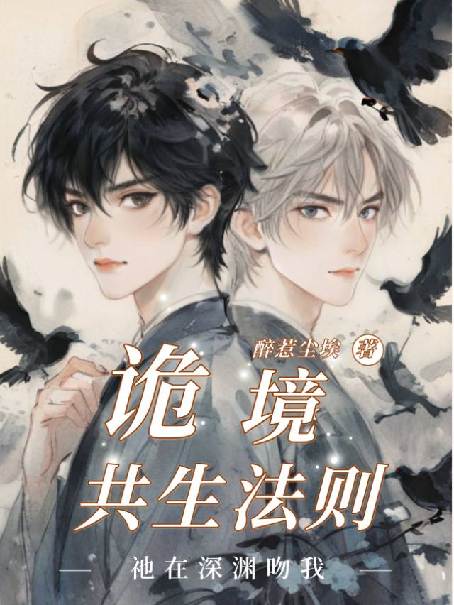 【無限流】詭境共生法則