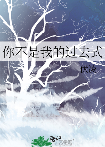 你不是我的過去式