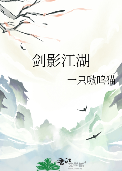 劍影江湖