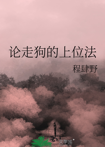 論走狗的上位法