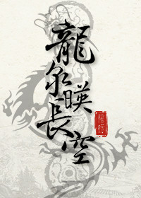 龍泉映長空