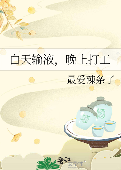 白天輸液，晚上打工