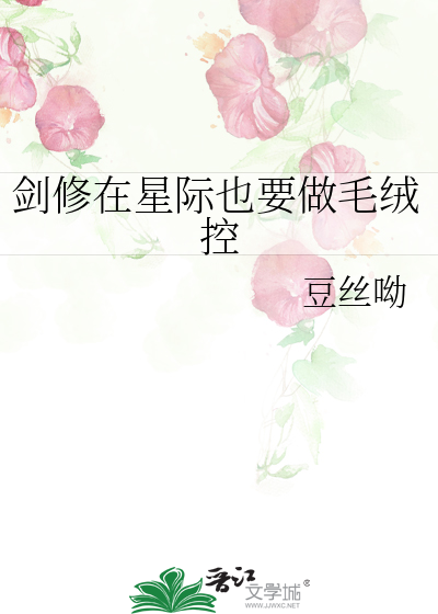 劍修在星際也要做毛絨控