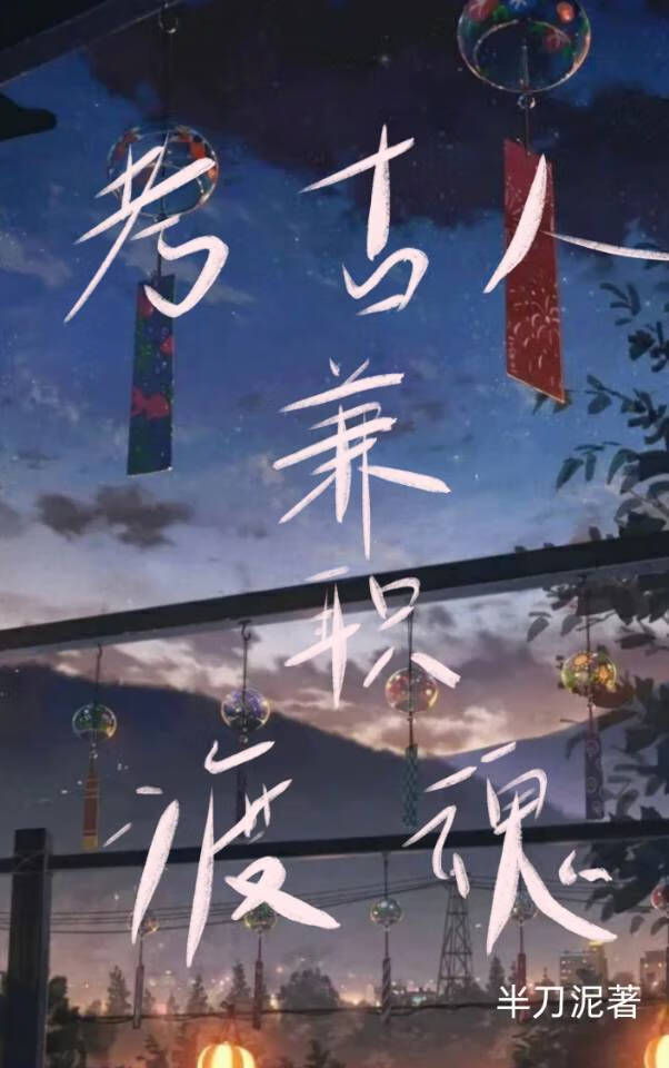 考古人兼職渡魂