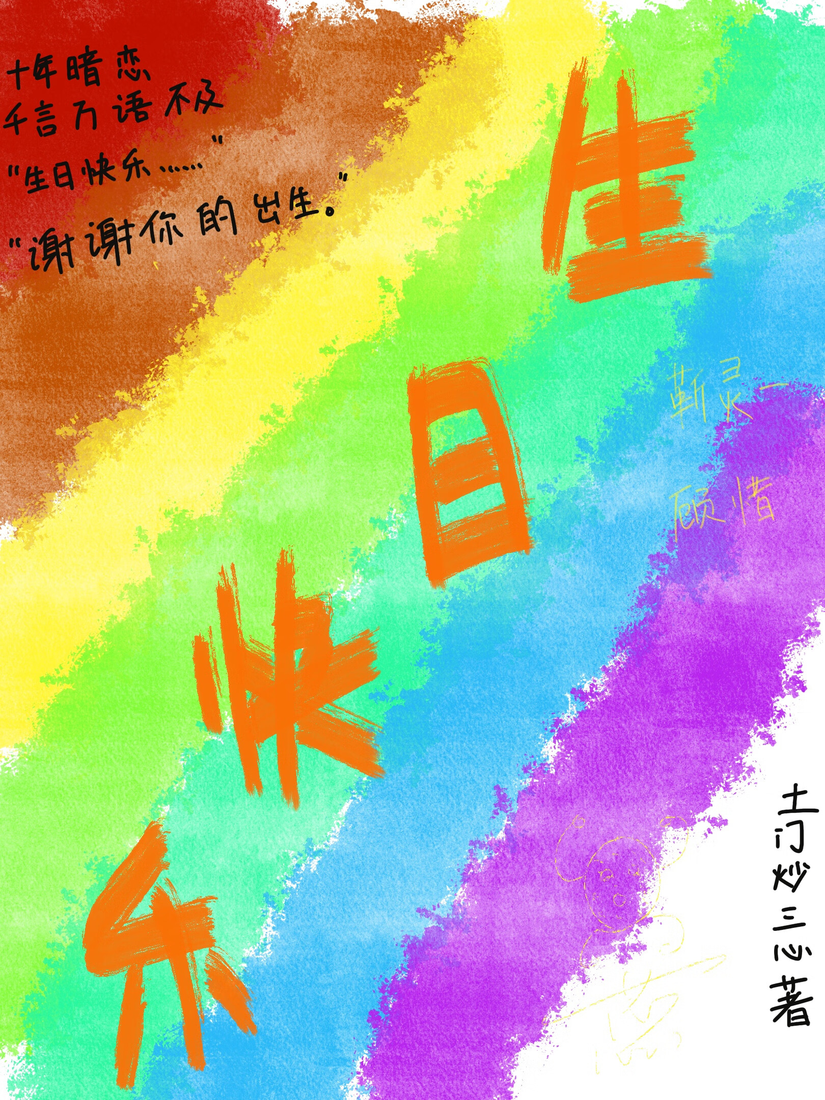每一年隻願祝你生日快樂