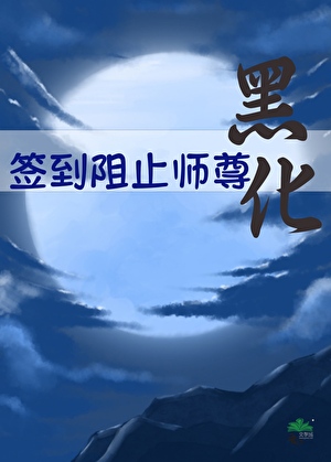 簽到阻止師尊黑化