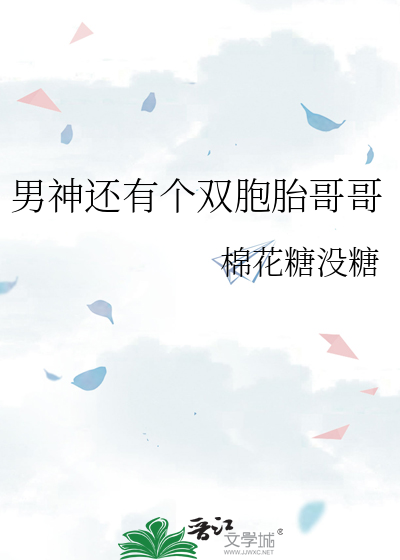 男神還有個雙胞胎哥哥
