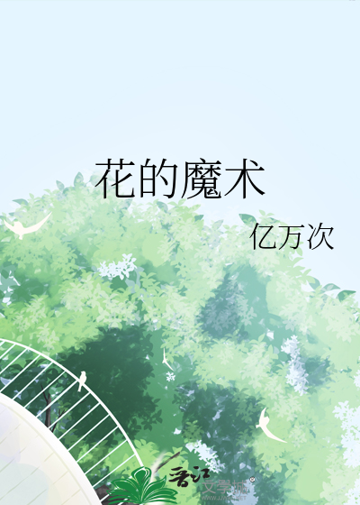 花的魔術