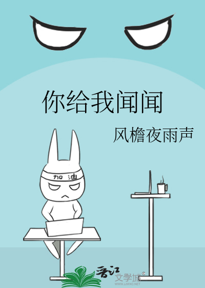 你給我聞聞