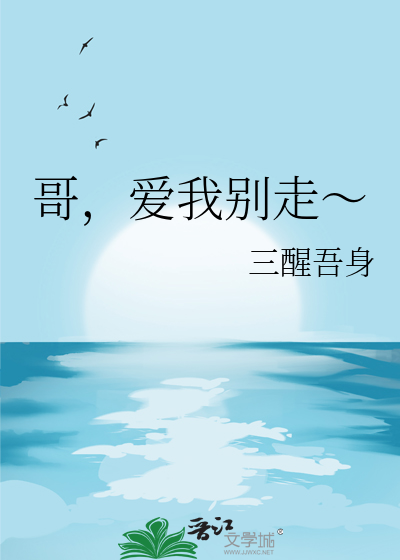 哥，愛我别走～