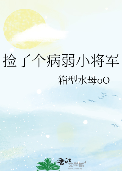 撿了個病弱小将軍