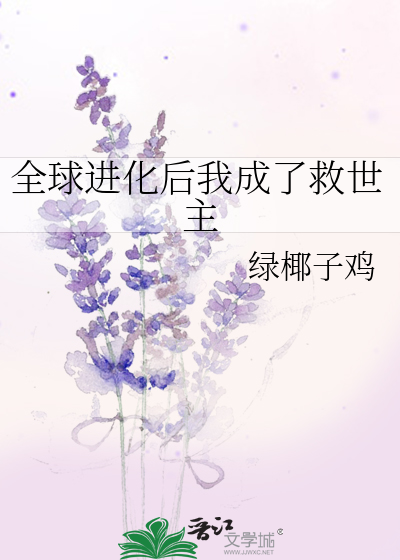全球進化後我成了救世主