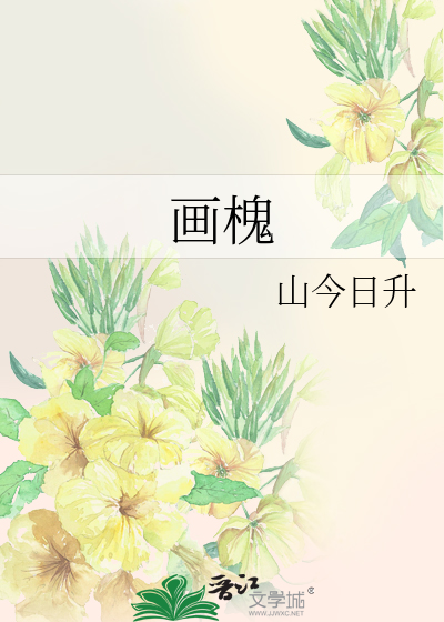 畫槐