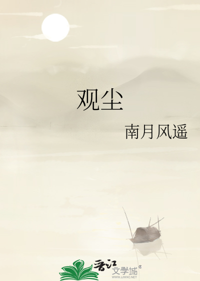 觀塵
