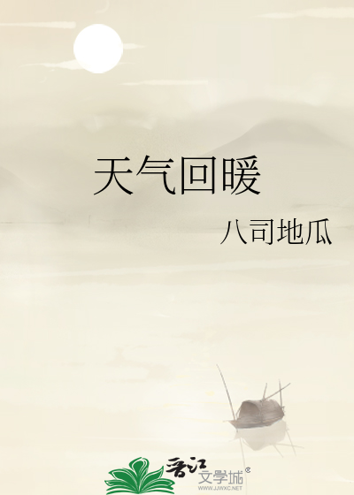 天氣回暖