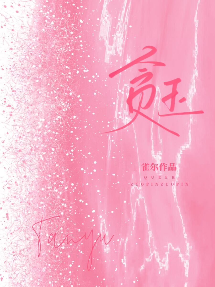貪玉