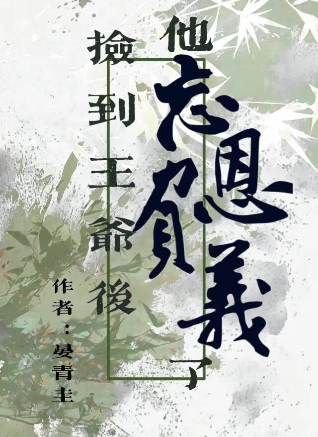 撿到王爺後他忘恩負義了