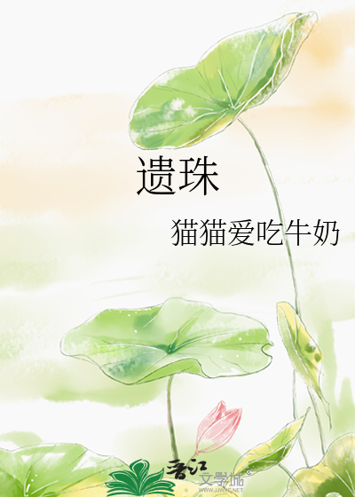 遺珠