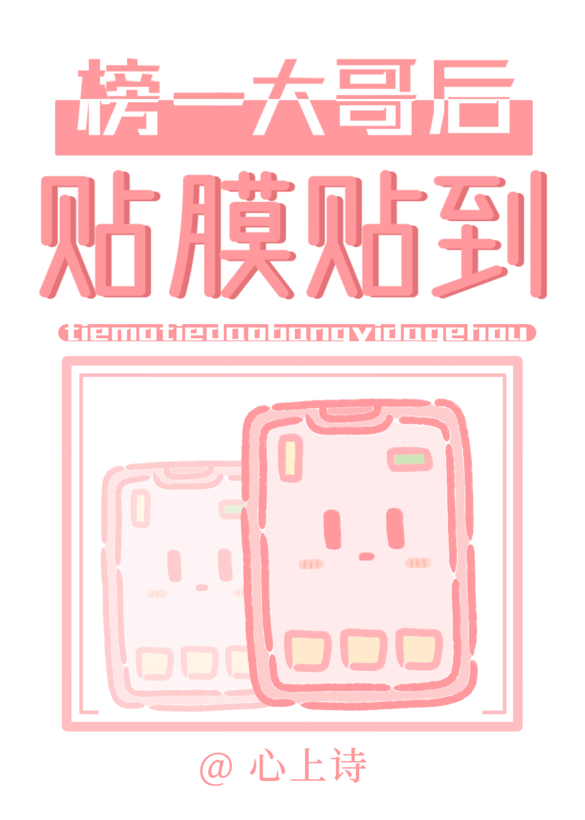 貼膜貼到榜一大哥後