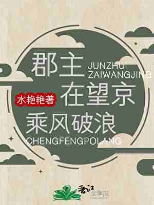郡主在望京乘風破浪