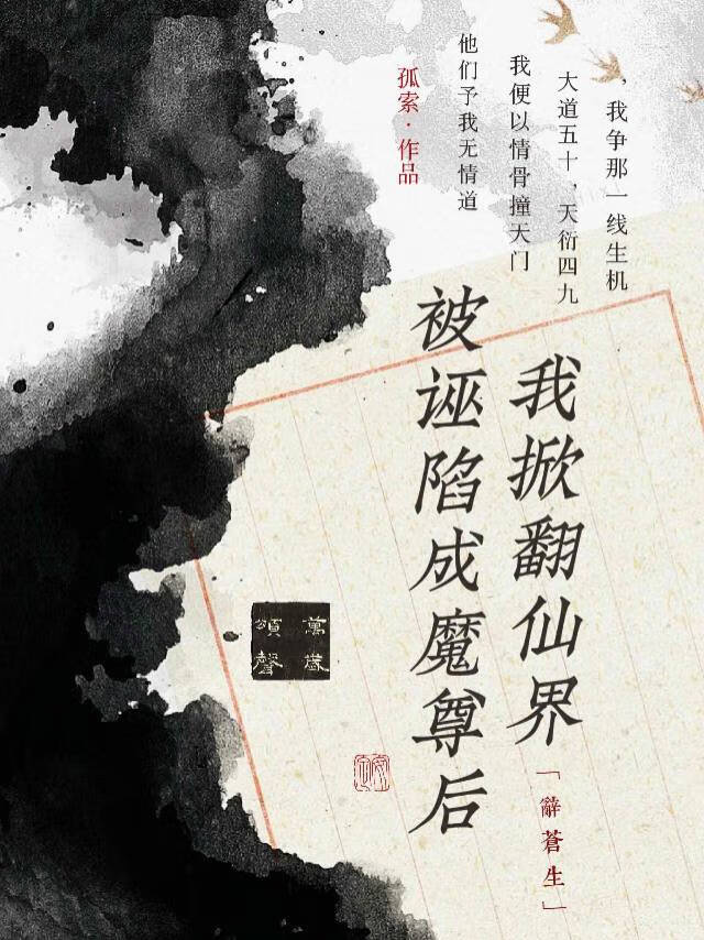 被誣陷成魔尊後我掀翻仙界