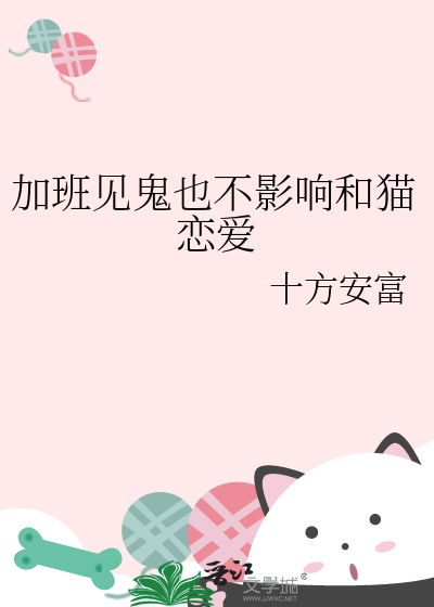 加班見鬼也不影響和貓戀愛