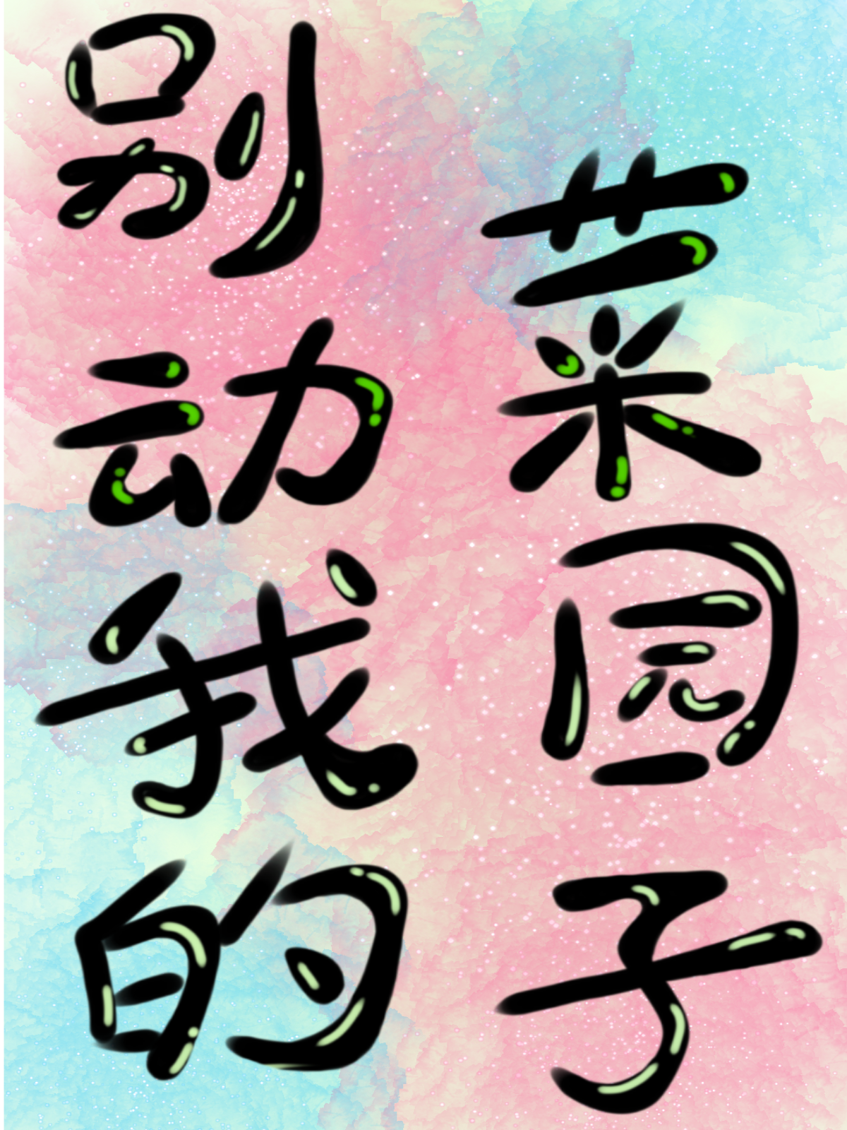 别動我的菜園子