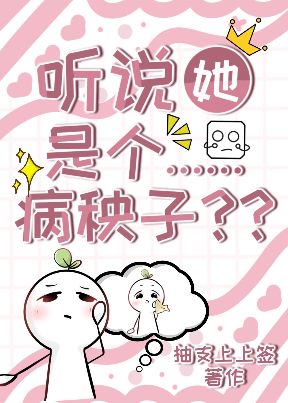 聽說她是個病秧子？？