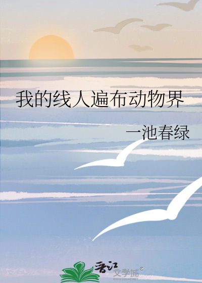 我的線人遍布動物界