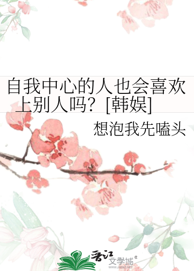 自我中心的人也會喜歡上别人嗎？[韓娛]