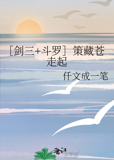 ［劍三+鬥羅］策藏蒼走起