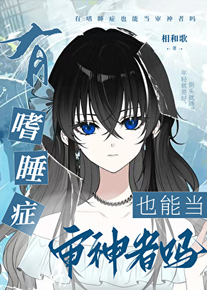 有嗜睡症也能當審神者嗎