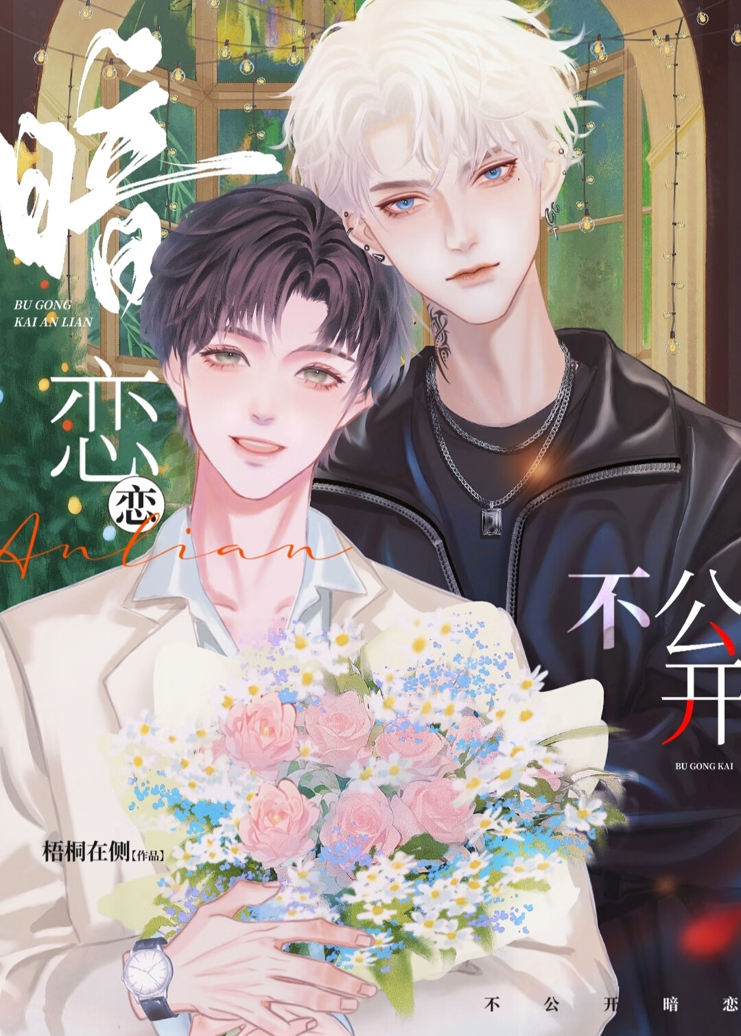 不公開暗戀