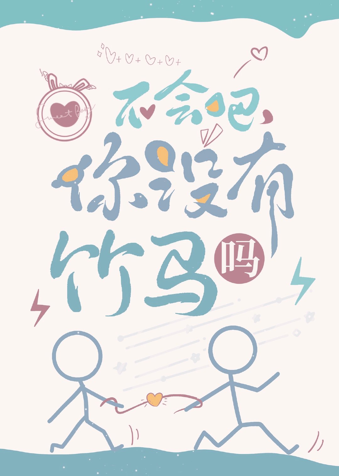 不會吧，你沒有竹馬嗎