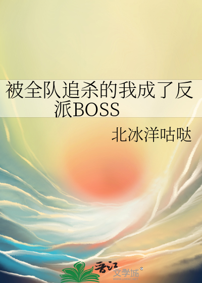 被全隊追殺的我成了反派BOSS