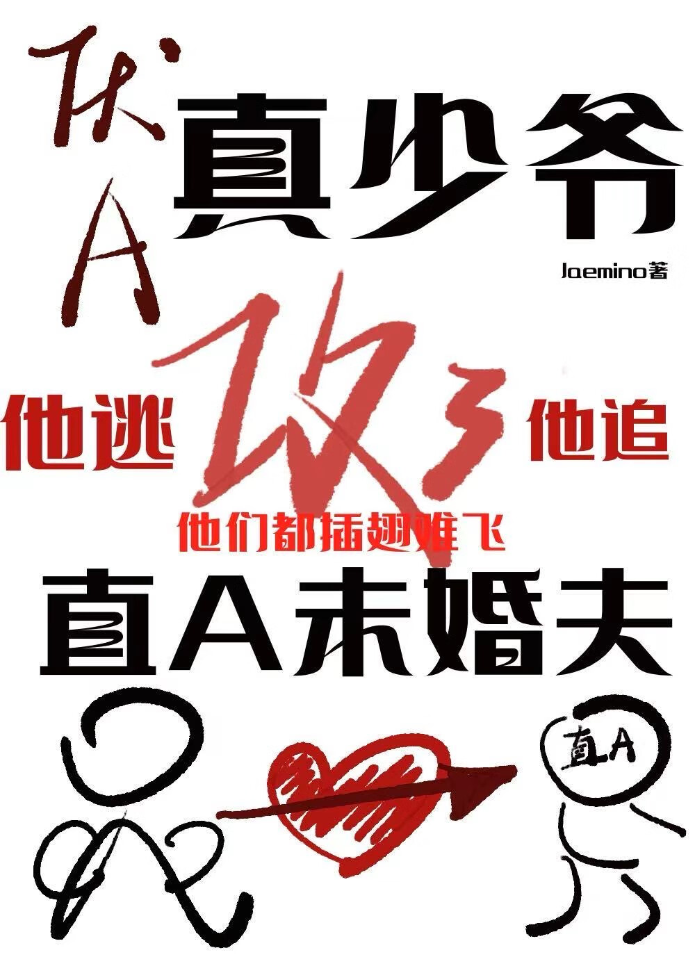 厭A真少爺攻了直A未婚夫