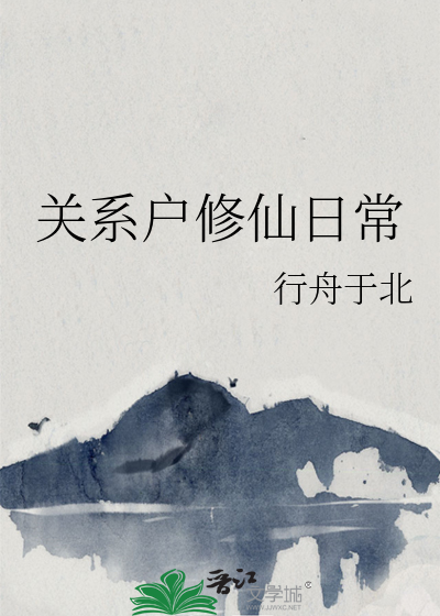 關系戶修仙日常