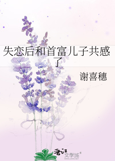 失戀後和首富兒子共感了