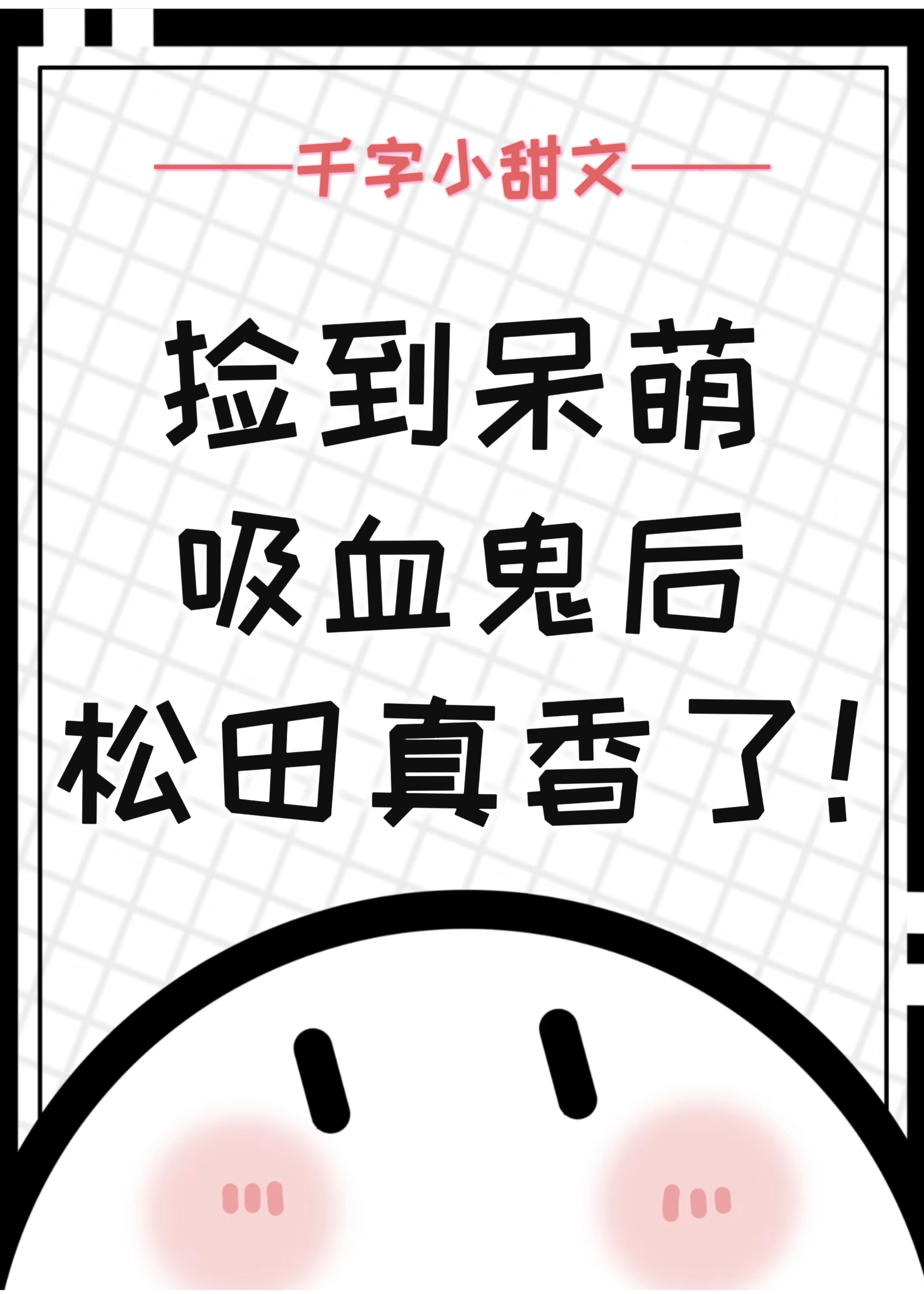 撿到呆萌吸血鬼後，松田真香了！