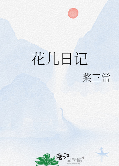 花兒日記