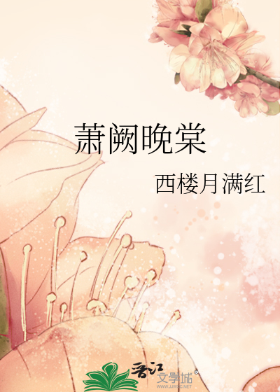 蕭阙晚棠
