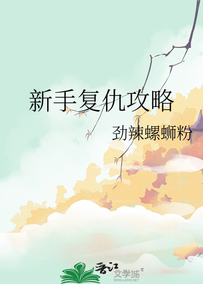 新手複仇攻略