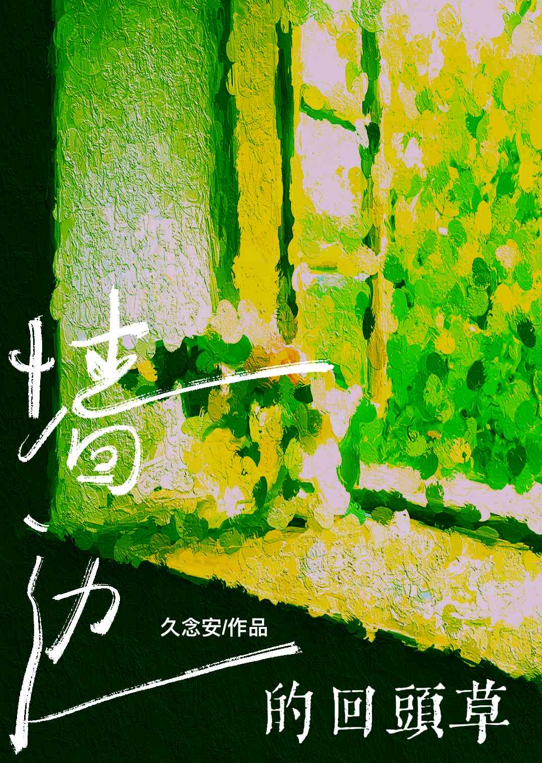 牆邊的回頭草