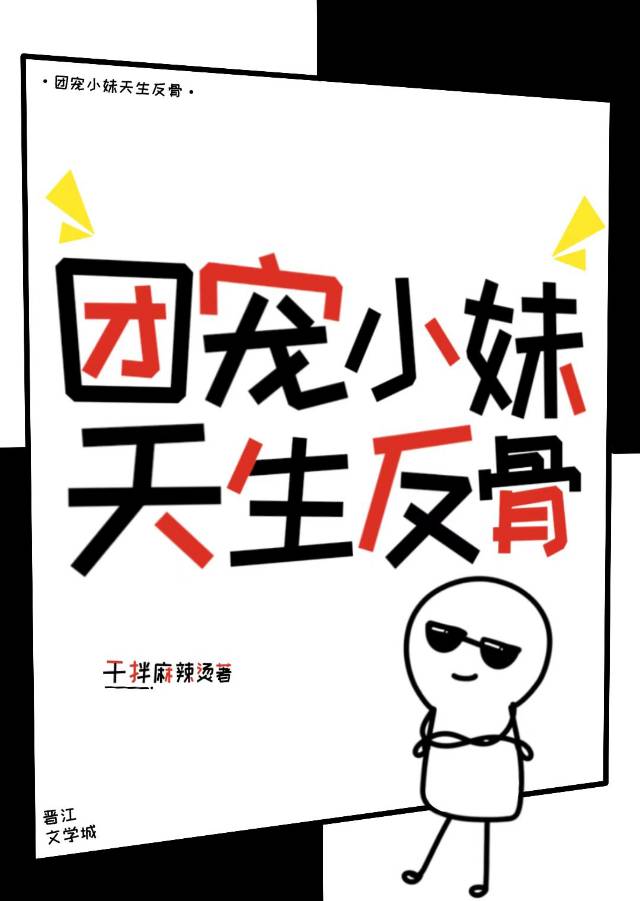 團寵小妹天生反骨
