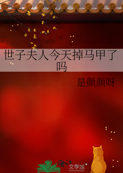 世子夫人今天掉馬甲了嗎
