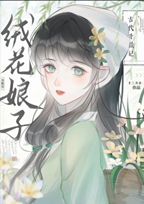 絨花娘子古代發家記
