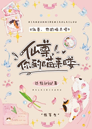 仙尊，你的喵來喽