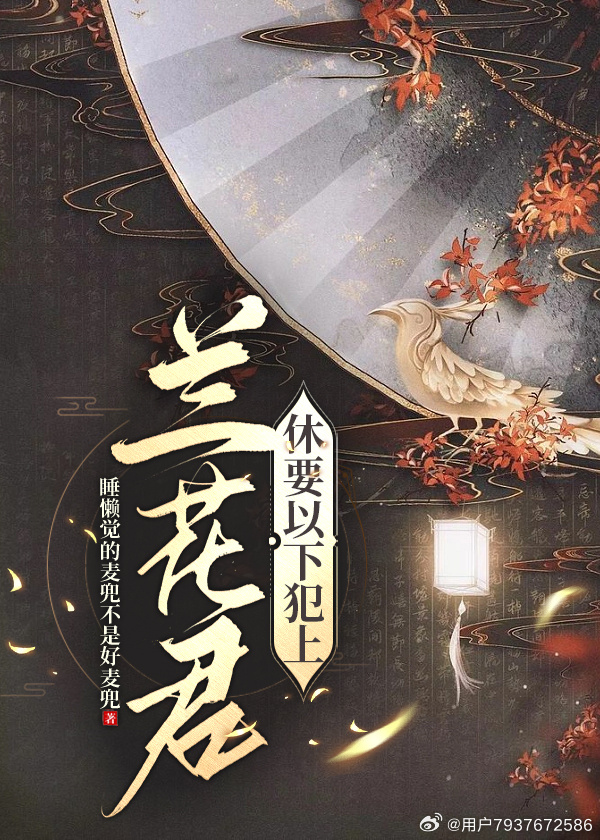 蘭花君，休要以下犯上！