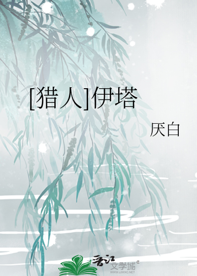 [獵人]伊塔