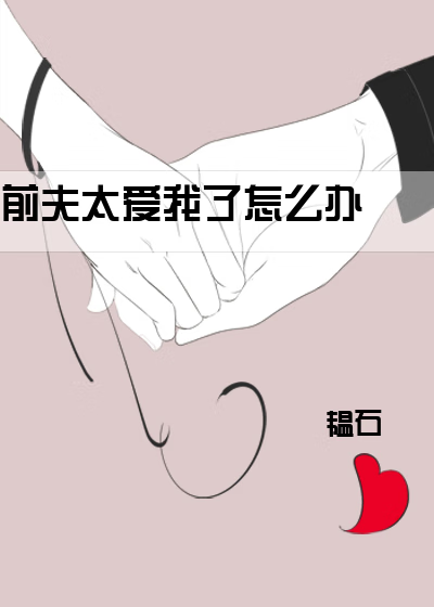 前夫太愛我了怎麼辦